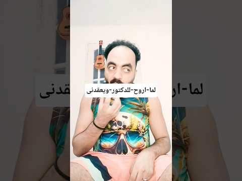 لما الدكتور يقولي ما تكليش كل حاجه ترند اكسبلور  كوميديا