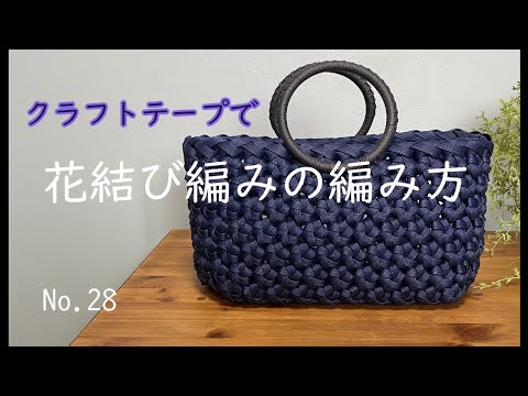 クラフト。花むすび編み。オーダー専用 花結び編み 編み方 - YouTube