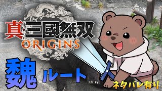 【真・三國無双ORIGINS】魏に就職しました！！！！ネタバレあり【Vtuber/熊野ばーどん】