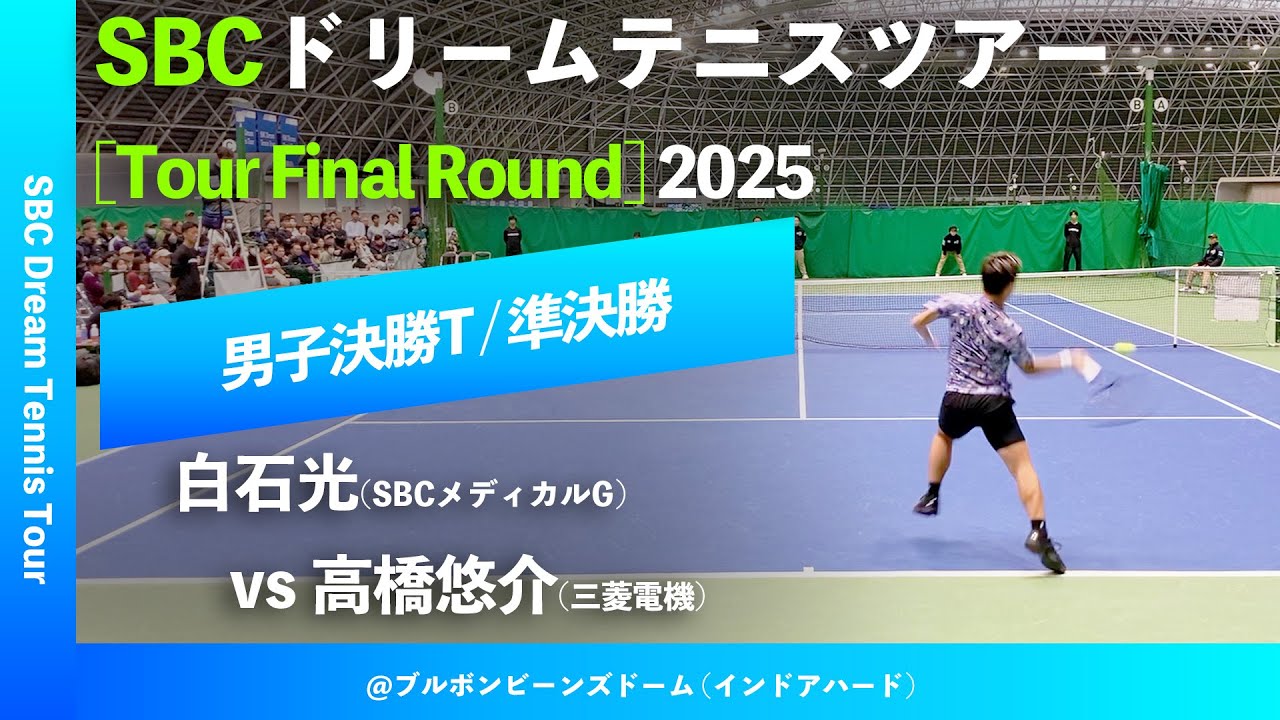 #超速報 #鬼の激闘【SBCファイナル2025/SF】白石光(SBCメディカルG) vs 高橋悠介(三菱電機) SBCドリームテニスツアー “Final Round”