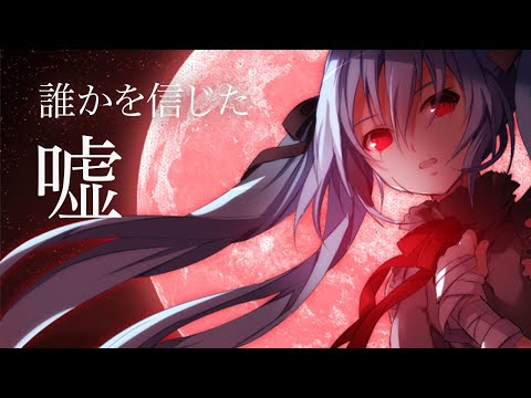 ウォリル - 誰かを信じた嘘 feat. 初音ミク