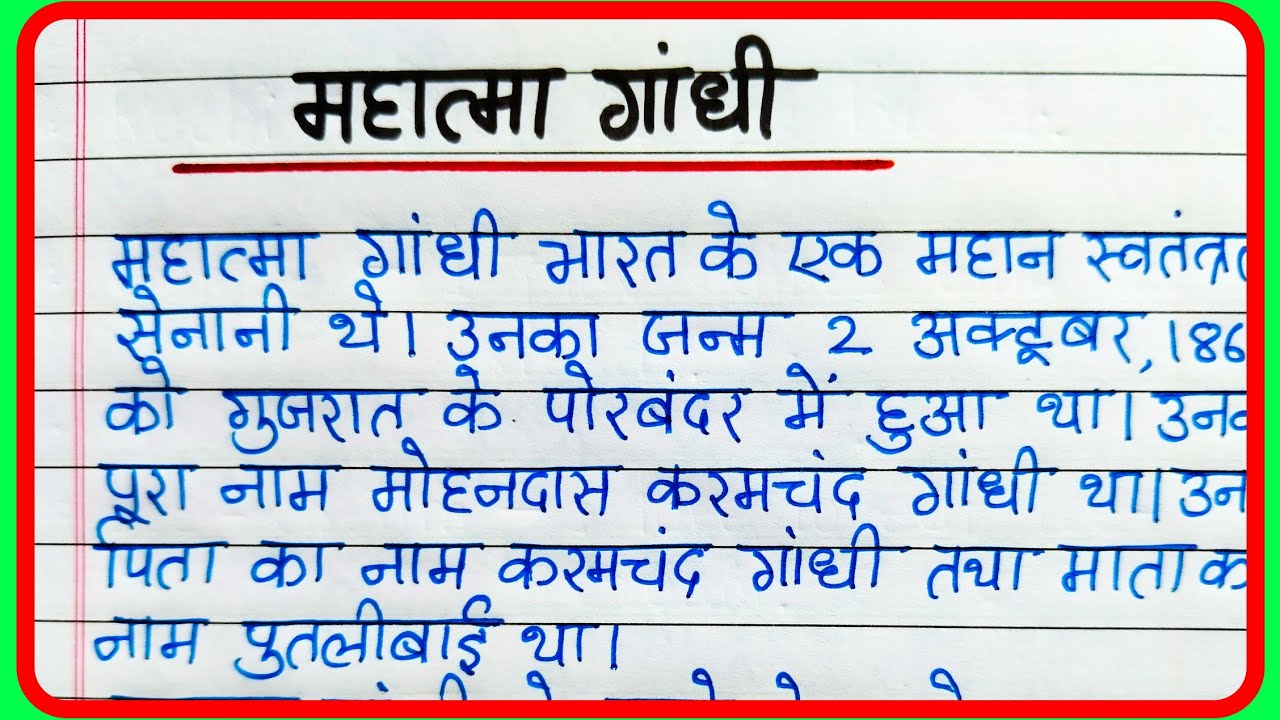 mahatma-gandhi-par-nibandh-hindi-mein