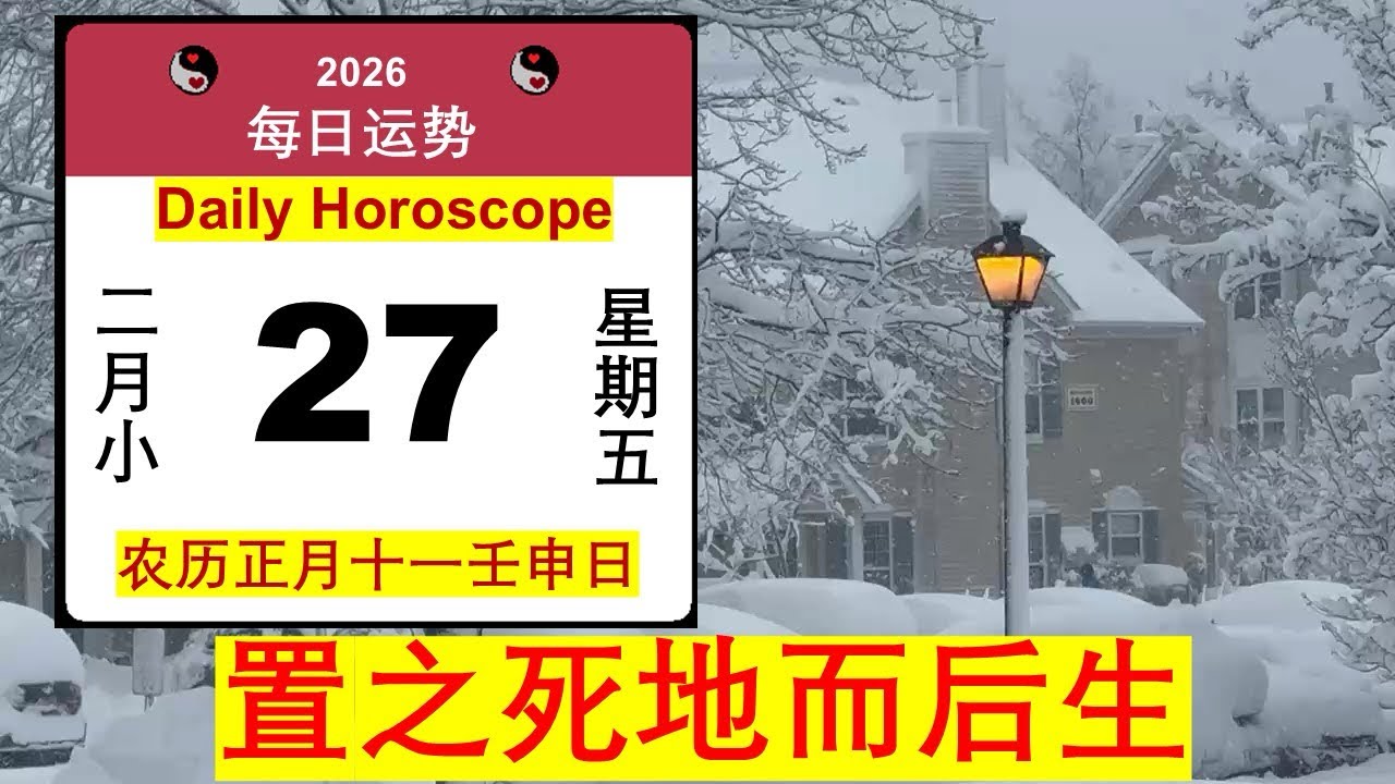 02/27/2026｜置之死地而后生｜二零二六年二月二十七日｜Horoscope