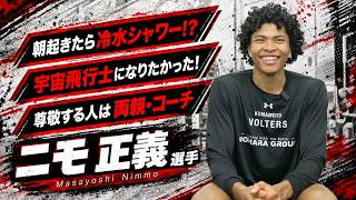 【15個の質問】ニモ 正義 選手の素顔に迫る！