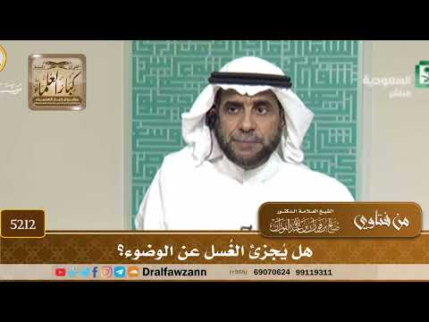 [5212] هل يُجزئ الغُسل عن الوضوء؟ - صالح الفوزان