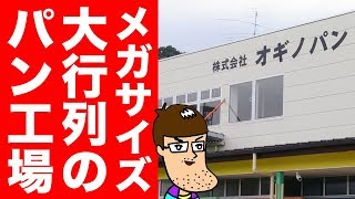 【メガパン】行列の出来る超人気パン工場が激ウマ！【佐久間一行＆はいじぃ】