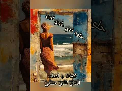 حلوة اوي أوي كلمات و اعداد الفنان كامل حسني جديد و حصري 2026