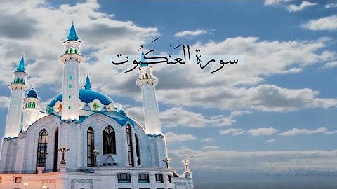 [ سورة العَنْكَبُوت ] | أحمد العجمي .