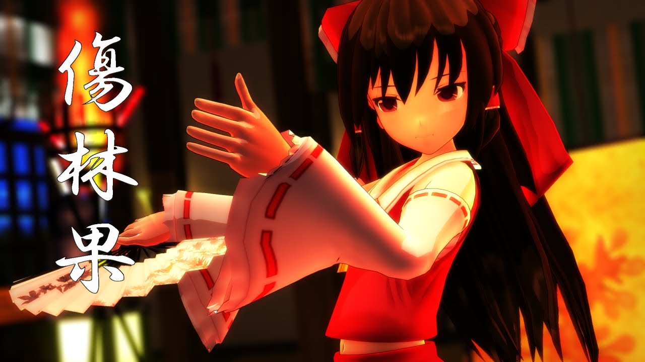 【東方MMD】 霊夢さんで傷林果 【篝火の舞】