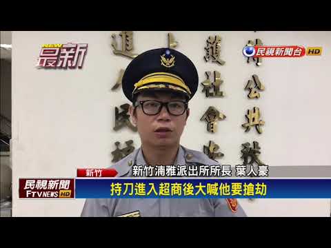 男子持刀搶超商百元 警壓制手指遭劃傷－民視新聞