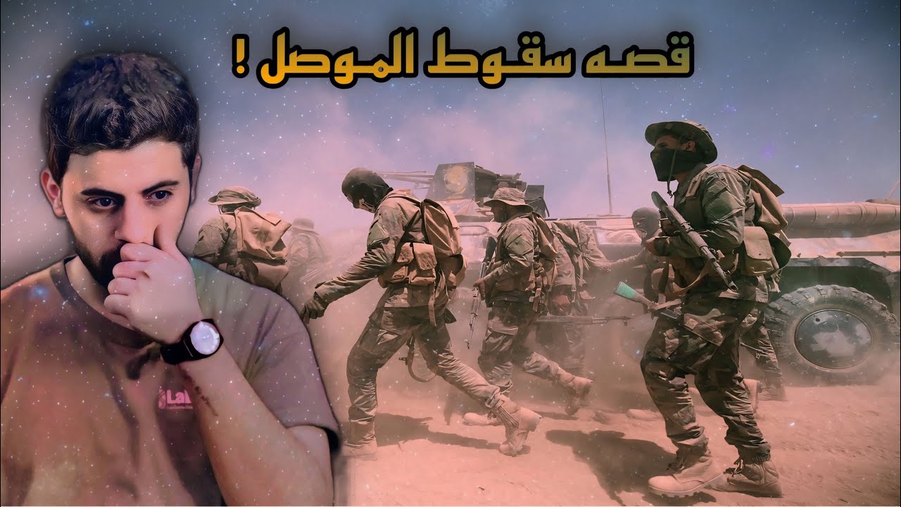 قصة سقوط الموصل 🇮🇶