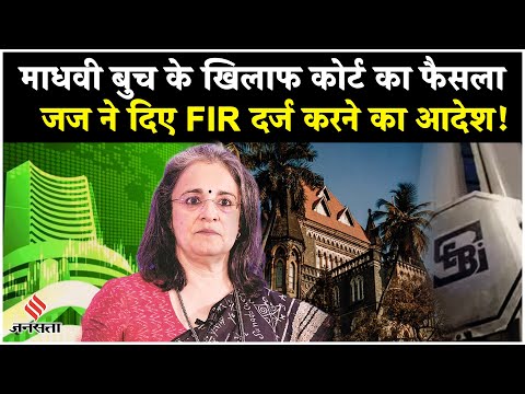 Madhabi Buch FIR Update: माधवी बुच के खिलाफ दर्ज होगी FIR, कोर्ट को मिले सबूत | SEBI Chief| Breaking