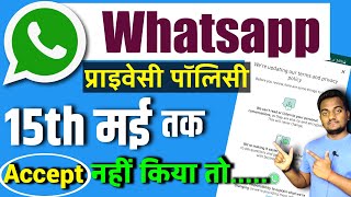 WhatsApp Ki Dhamki Policy Agree Nahi Ki To Account Hoga Ban || WhatsApp new privacy policy update