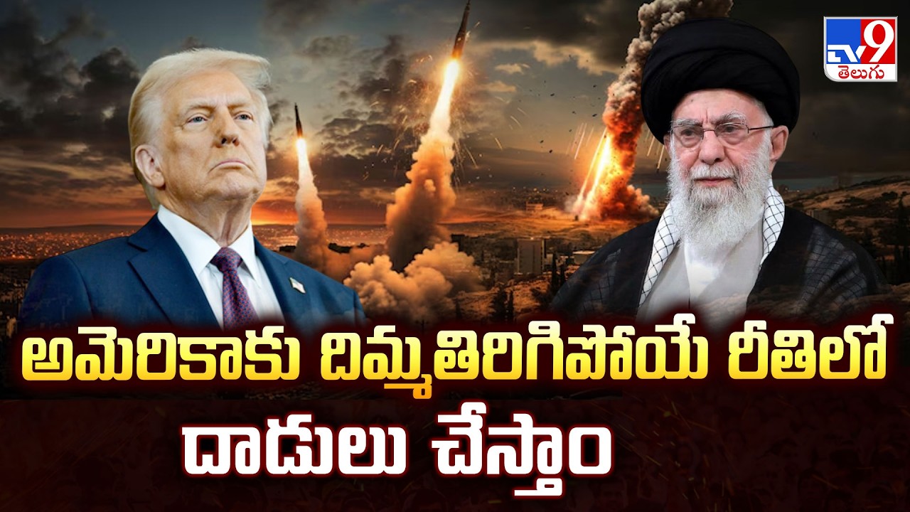 Iran Reacts on Khamenei De*ath : అమెరికాకు దిమ్మతిరిగిపోయే రీతిలో దాడులు చేస్తాం - TV9
