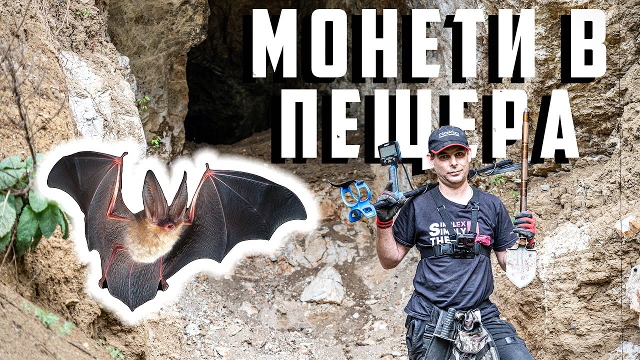 ВЛИЗАМЕ В ИЗОСТАВЕНА ПЕЩЕРА С Garrett Vortex Vx9