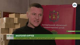 На часі - У Запоріжжі почали роботу пункти адресної роздачі гуманітарної допомоги - 23.04.2022