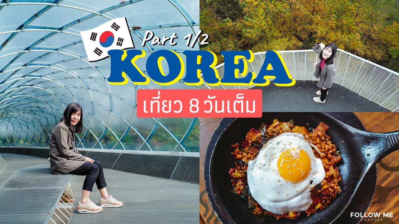 เที่ยวเกาหลี 8 วัน (Part1/2) โซล - Anyang art park กิน เที่ยว คาเฟ่ ช้อปปิ้งวนไป 한국 여행 | Follow Me - YouTube