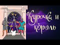 Курочка и король. Испанская сказка | Сказки для детей. 0+