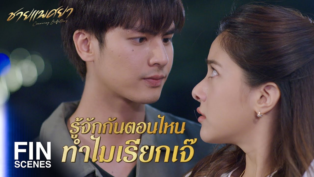 FIN | รับไปเถอะเจ๊ คนเขาอุตส่าห์มีน้ำใจ | ชายแพศยา EP.1 | Ch3Thailand