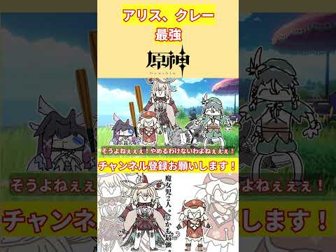 クレーとアリス2人。しかも最強。【voicevox原神コント】 #genshinimpact #hoyocreators
