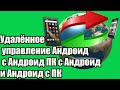 Удалённое управление Андроид с Андроид/ ПК с Андроид и Андроид с ПК