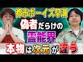 【都市ボーイズ早瀬】⚠️本物の霊能者は“次元”が違いました【西田どらやきの怪研部】