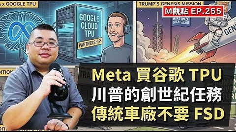 EP255. Meta 要用谷歌 TPU、川普的創世紀任務、傳統車廠不用 FSD | M觀點