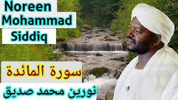 سورة المائدة, الشيخ نورين محمد صديق, Surah Al Ma'idah, Sheikh, Noreen Muhammad siddique,
