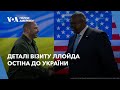 «Сполучені Штати Америки з вами»: деталі візиту Ллойда Остіна до України. Відео