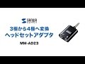 3極・4極変換ミニジャックアダプタ　スマホ・タブレットでイヤホン・ヘッドセットが使える　MM-AD23