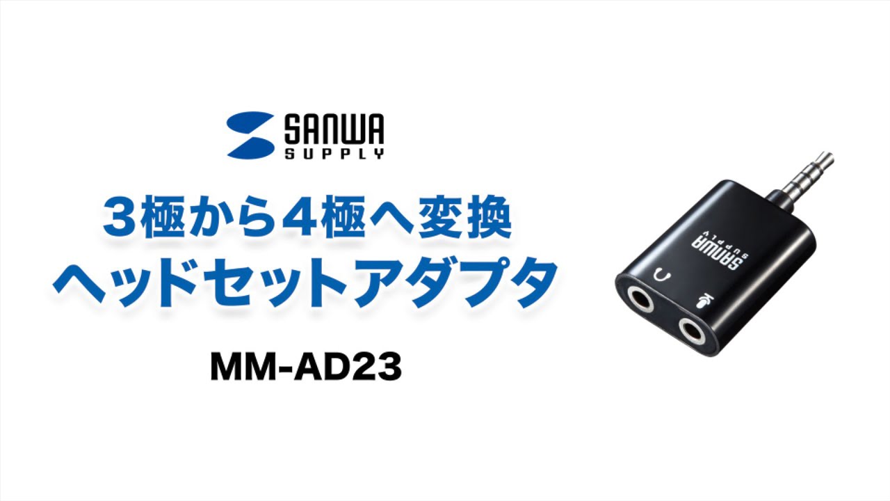 3極 4極変換ミニジャックアダプタ スマホ タブレットでイヤホン ヘッドセットが使える Mm Ad23 Youtube