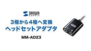 3極・4極変換ミニジャックアダプタ　スマホ・タブレットでイヤホン・ヘッドセットが使える　MM-AD23