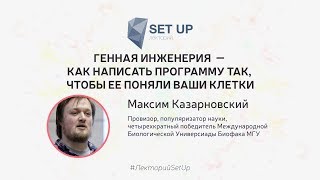 Максим Казарновский — Генная Инженерия – Как Написать Программу Так, Чтобы Ее Поняли Ваши Клетки