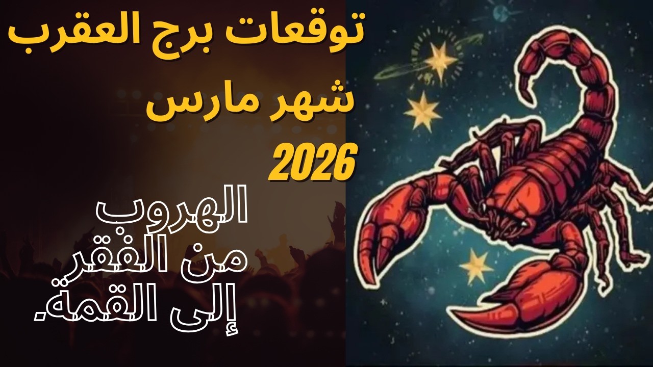 توقعات برج العقرب لشهر مارس 2026 | أسرار المال والنجاح والتحولات الكبرى