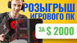 КОНКУРС HYPERX: РОЗЫГРЫШ ИГРОВОГО ПК ЗА $2000 КОНКУРС HYPERX: РОЗЫГРЫШ ИГРОВОГО ПК ЗА $2000