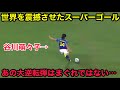 谷川萌々子のまぐれでない事がわかるスーパーゴール