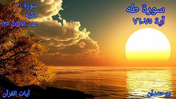 سورة طه آية: ٧٥-٧٦ وَمَنْ يَأْتِهِ مُؤْمِنًا قَدْ عَمِلَ الصَّالِحَاتِ... /الشيخ مشاري راشد العفاسي