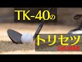 【TK-40】話題ウェッジのトリセツ！！【取扱説明書】