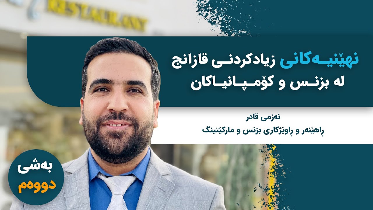 نەزمی قادر / بەشی دووەم : نهێنییەكانی زیادكردنی قازانج لە بزنس و كۆمپانیاكان
