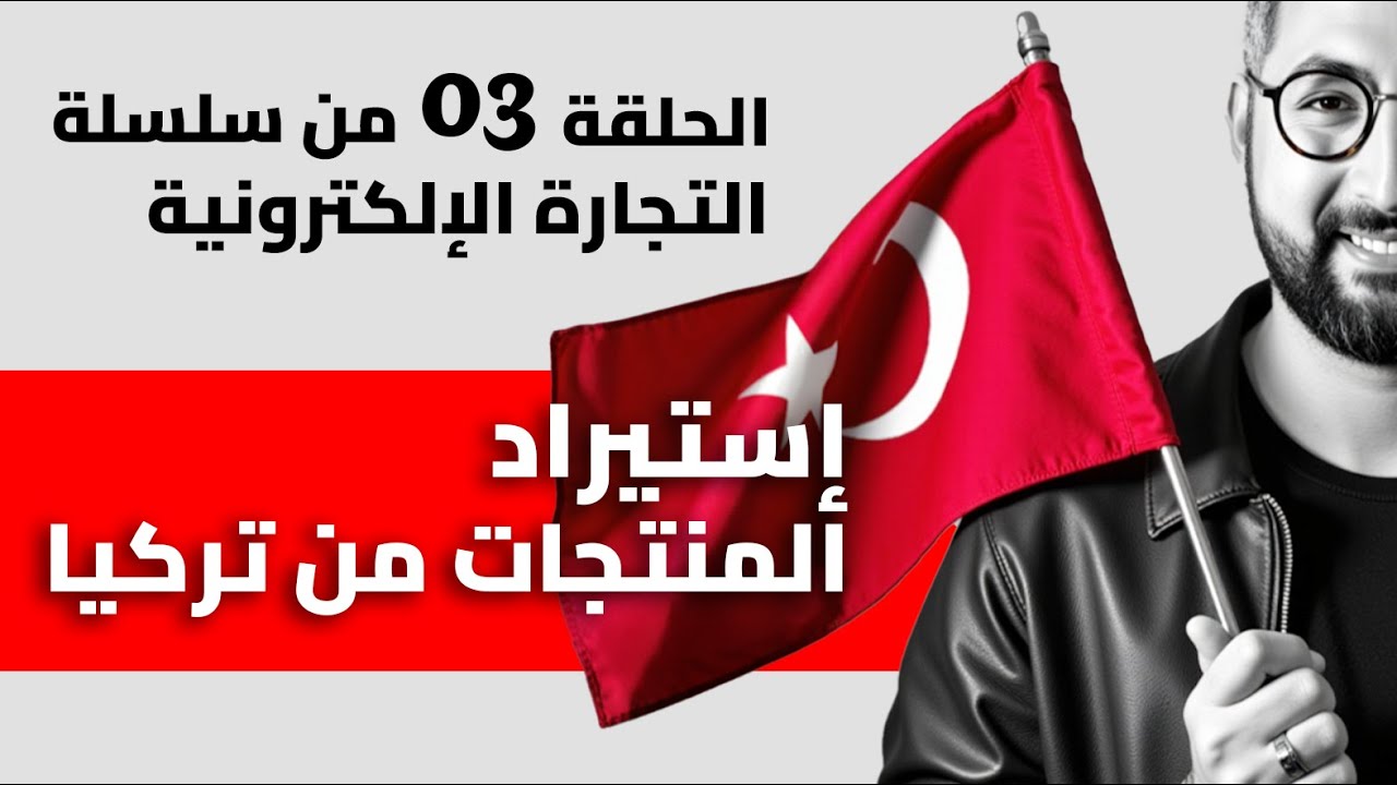 إستراد من تركيا لمشاريع التجارة الإلكترونية 🇩🇿🤝🇹🇷٫، Ecommerce Sourcing from Turkey