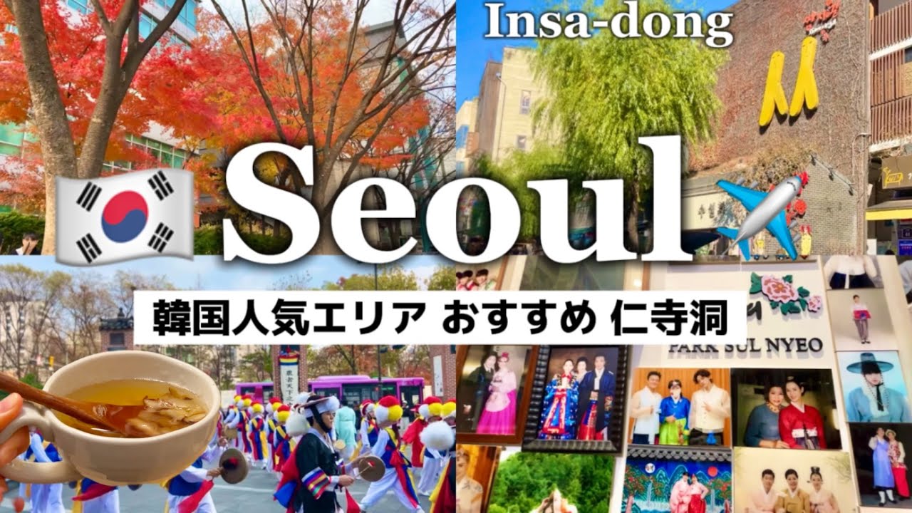 【韓国ソウル旅】冬の韓国を堪能‼️人気エリア 仁寺洞 ここが1番美味しかった🇰🇷 バクスルニョ韓服✈️韓国伝統茶/韓屋/韓国雑貨