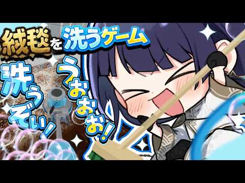 【 絨毯を洗うゲーム 】絨毯を洗うバイト【長尾景/にじさんじ】