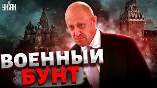 Пригожин взбунтовался и метит на место Путина - разбор от Федорова