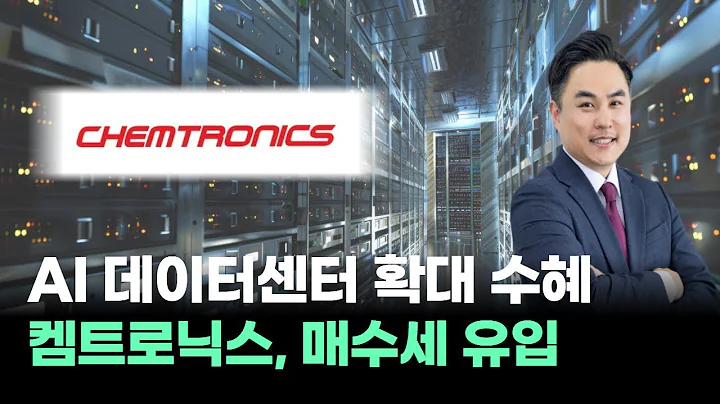 켐트로닉스, 유리기판주 매수세 유입! AI 데이터센터 확대 수혜  #김정수｜내일장일 바이킹!｜BUY킹스탁⚓