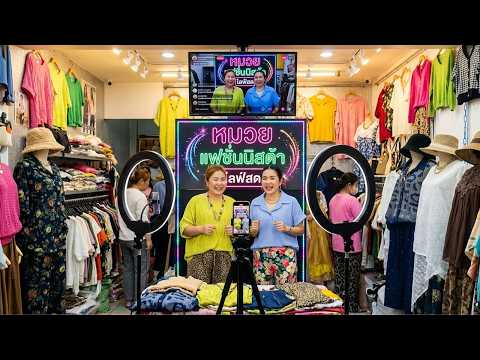 🔴 ไลฟ์สดขายเสื้อผ้าแฟชั่น ราคาส่งจาก ประตูน้ำตึกใบหยก