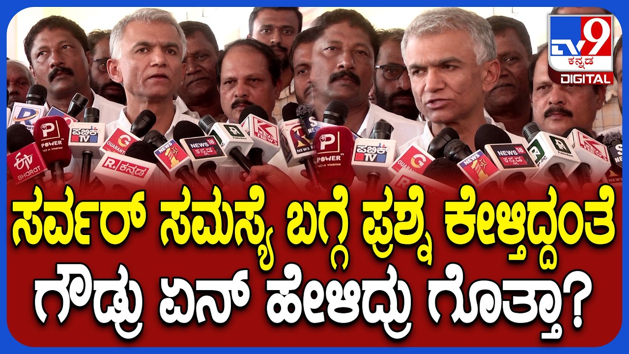 Krishna Byregowda: ಕಂದಾಯ ಇಲಾಖೆಯಲಿ ರಿಜಿಸ್ಟ್ರೇಷನ್ ವೇಳೆ ಆಗುತ್ತಿರುವ ಸಮಸ್ಯೆಗೆ ಮಿನಿಸ್ಟರ್ ಏನಂದ್ರು? | #TV9D