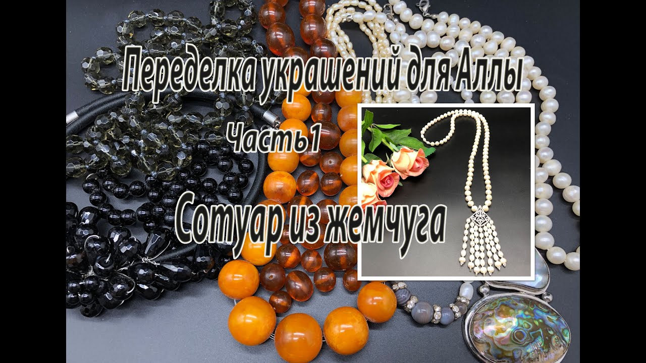 Сотуар из жемчуга. Переделка украшений для Аллы. Часть 1.