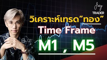 วิเคราะห์เทรดทอง”ทอง” Time Frame M1,M5 - Joey Trader