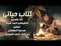 مهرجان 2018 مهرجان كتاب حياتي  غناء وتوزيع احمد شيكو  فاجر اوي   مهرجانات 2018