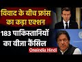 France का कड़ा रुख,183 Pakistanis Visas रद्द किए,अवैध रूप से रहने का आरोप। वनइंडिया हिंदी